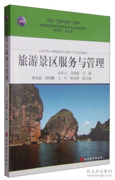 二手正版旅游景區(qū)服務與管理朱彩云旅游教育出版社9787563731381